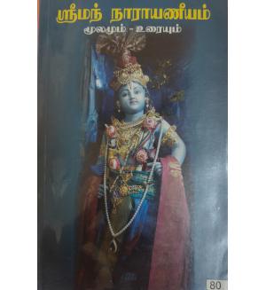 Sriman Narayaneeyam Moolam and Vivaranam